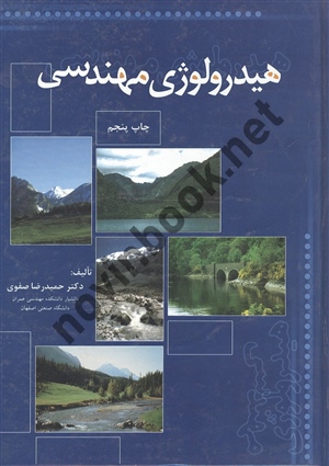 هیدرولوژی مهندسی حمیدرضا صفوی انتشارات ارکان دانش